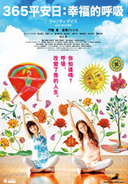 365平安日：幸福的呼吸
