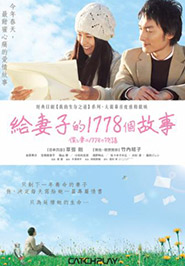 給妻子的1778個故事