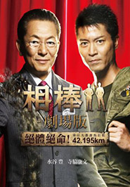 相棒：絕體絕命
