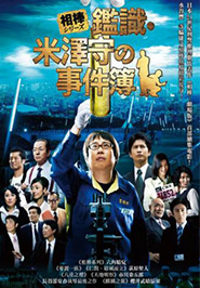 相棒系列：鑑識米澤守事件簿