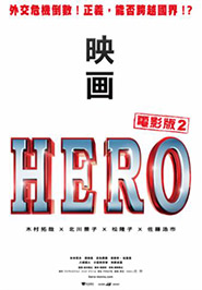 HERO電影版2