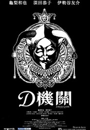 D機關
