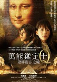 萬能鑑定士Q蒙娜麗莎之瞳