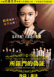 所羅門的偽證後篇：裁判