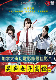 屍奔女子高校