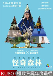 怪奇森林