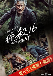 獵殺16