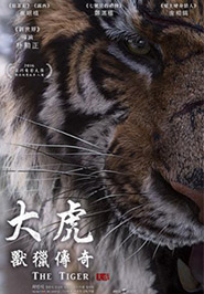 大虎：獸獵傳奇