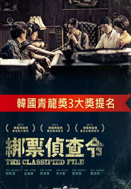 綁票偵查令
