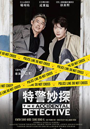 特警妙探