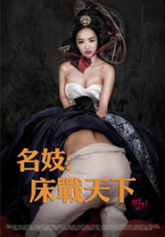 名妓：床戰天下