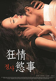 狂情慾事