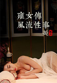 雍女傳：風流性事