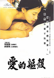 愛的軀殼