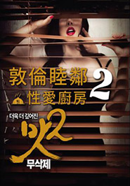 敦倫睦鄰2：性愛廚房