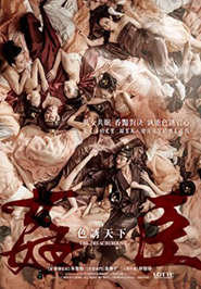 姦臣：色誘天下