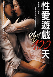 性愛遊戲100天