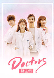Doctors醫生們