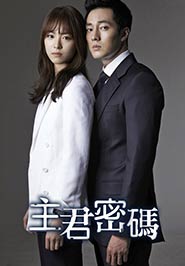 主君密碼