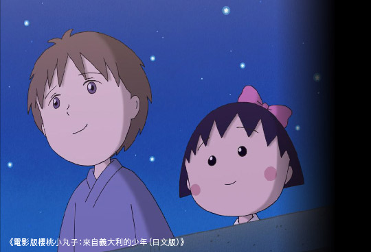 電影版櫻桃小丸子：來自義大利的少年（日文版）