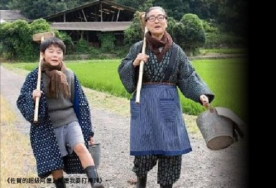 佐賀的超級阿嬤2-阿嬤我要打棒球