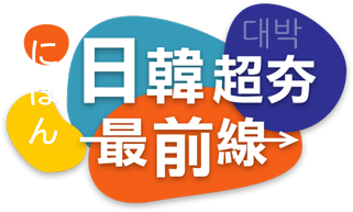 日韓超夯最前線