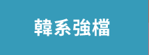 韓系強檔