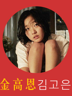 金高恩