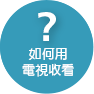 如何用電視看