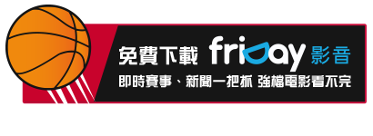 下載friDay影音