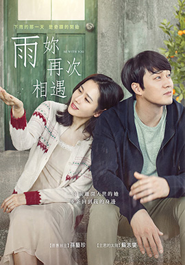 雨妳再次相遇