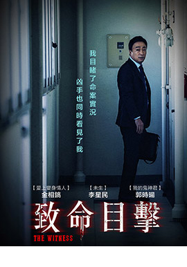 致命目擊