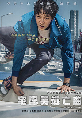 宅配男逃亡曲