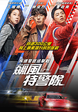 飆風特警隊