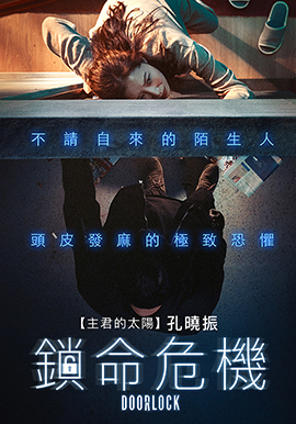鎖命危機