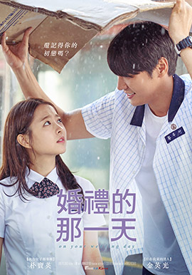 婚禮的那一天