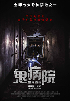 鬼病院：靈異直播