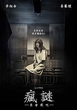 瘋謎-來看我吧