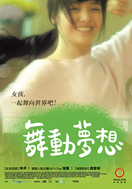 舞動夢想