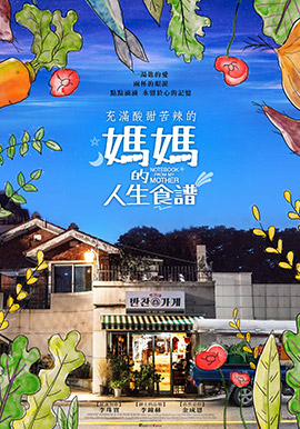 媽媽的人生食譜
