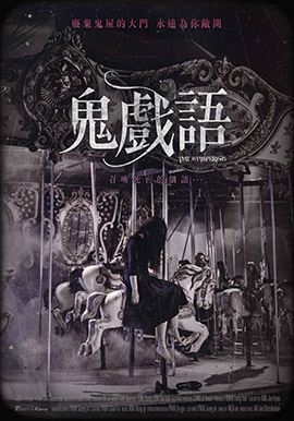 鬼戲語
