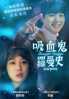 吸血鬼羅曼史