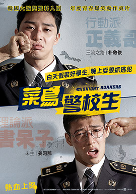菜鳥警校生