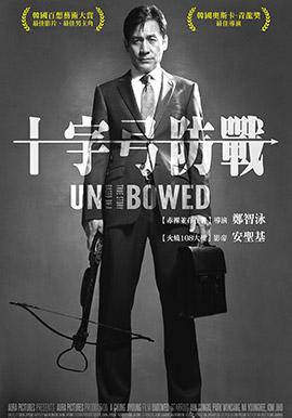 十字弓防戰