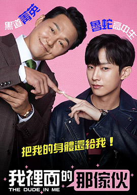 我裡面的那傢伙