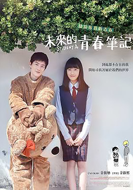 未來的青春筆記