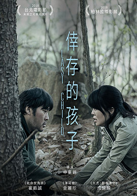 倖存的孩子