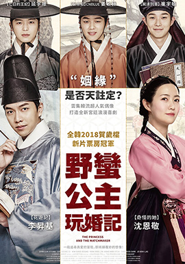 野蠻公主玩婚記