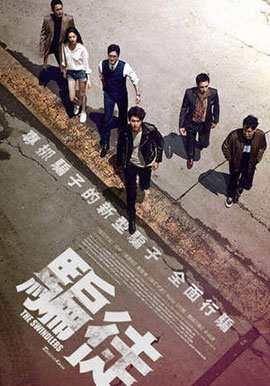 騙徒