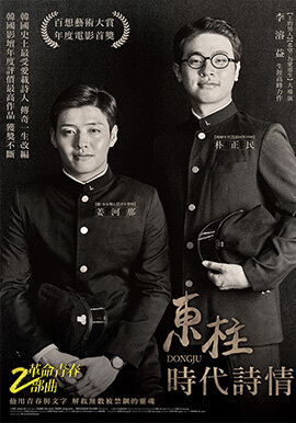 東柱：時代詩情